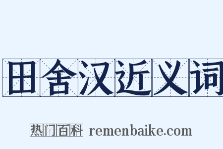 田舍汉近义词是什么意思的图片